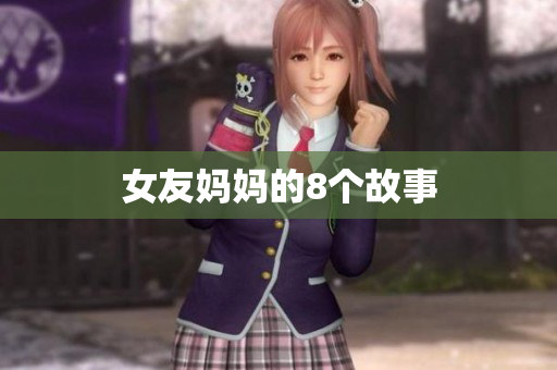 女友妈妈的8个故事