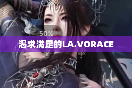 渴求满足的LA.VORACE