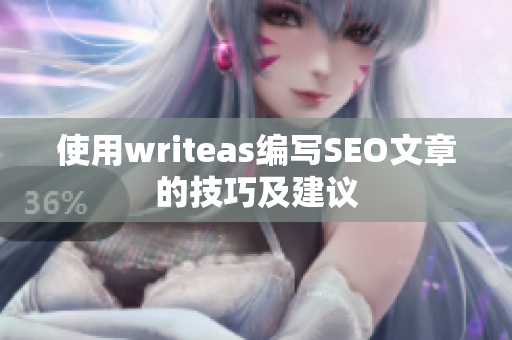 使用writeas编写SEO文章的技巧及建议