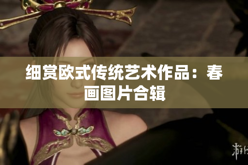 细赏欧式传统艺术作品：春画图片合辑