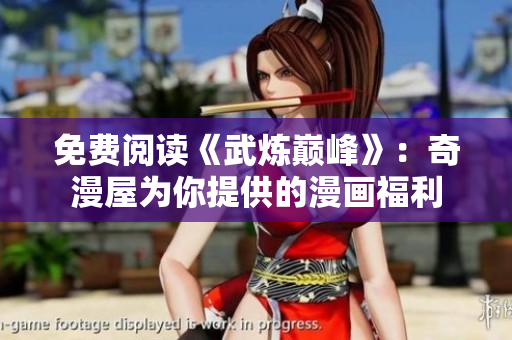 免费阅读《武炼巅峰》：奇漫屋为你提供的漫画福利