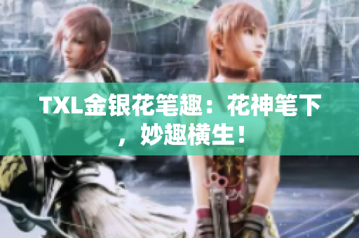 TXL金银花笔趣：花神笔下，妙趣横生！