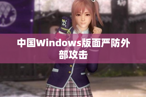 中国Windows版面严防外部攻击