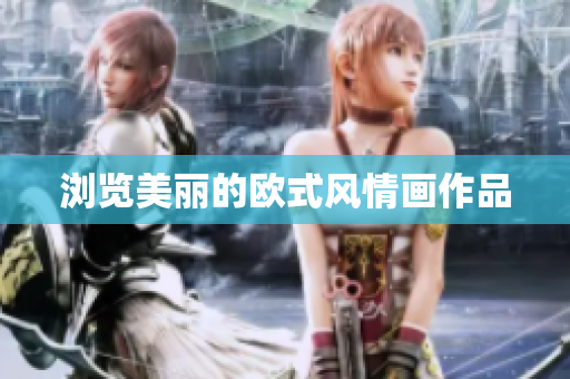 浏览美丽的欧式风情画作品