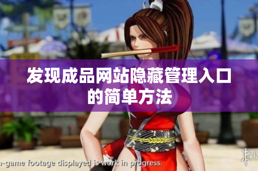发现成品网站隐藏管理入口的简单方法