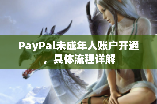 PayPal未成年人账户开通，具体流程详解