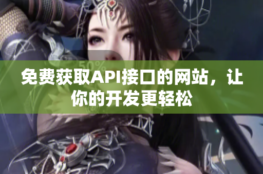 免费获取API接口的网站，让你的开发更轻松