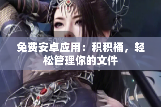 免费安卓应用：积积桶，轻松管理你的文件