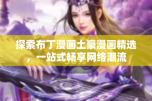探索布丁漫画土豪漫画精选，一站式畅享网络潮流