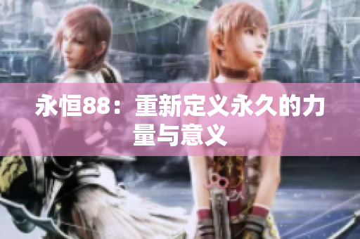 永恒88：重新定义永久的力量与意义