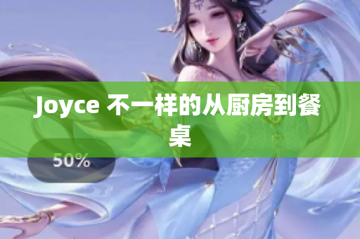 Joyce 不一样的从厨房到餐桌