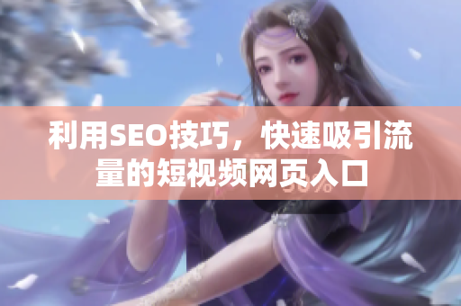 利用SEO技巧，快速吸引流量的短视频网页入口