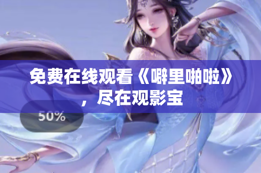 免费在线观看《噼里啪啦》，尽在观影宝