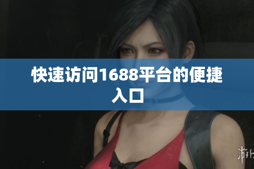 快速访问1688平台的便捷入口