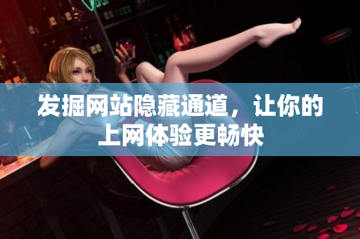 发掘网站隐藏通道，让你的上网体验更畅快