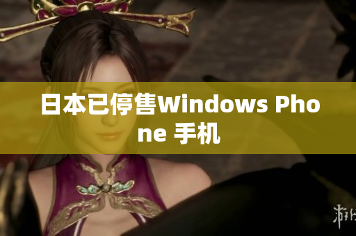 日本已停售Windows Phone 手机