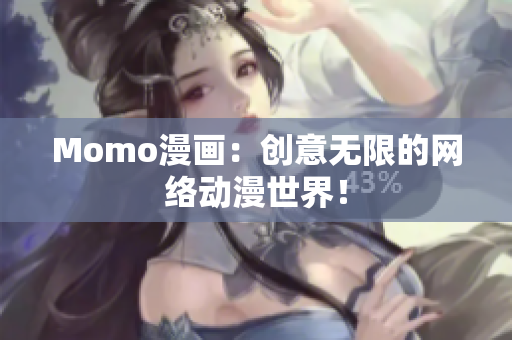 Momo漫画：创意无限的网络动漫世界！