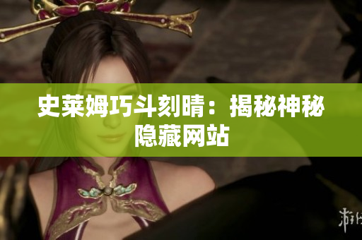 史莱姆巧斗刻晴：揭秘神秘隐藏网站