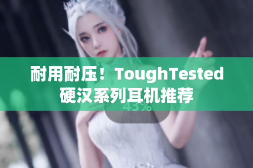 耐用耐压！ToughTested硬汉系列耳机推荐