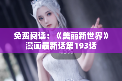 免费阅读：《美丽新世界》漫画最新话第193话
