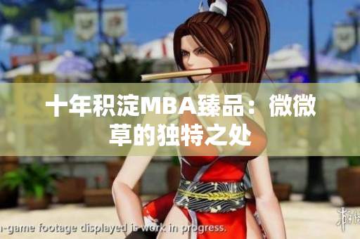 十年积淀MBA臻品：微微草的独特之处