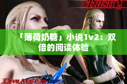 「薄荷奶糖」小说1v2：双倍的阅读体验