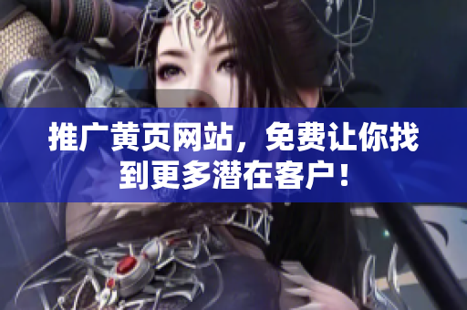 推广黄页网站，免费让你找到更多潜在客户！