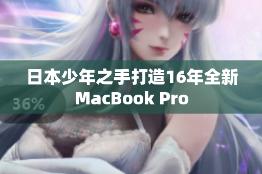 日本少年之手打造16年全新MacBook Pro