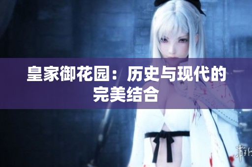 皇家御花园：历史与现代的完美结合