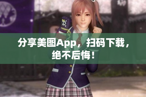 分享美图App，扫码下载，绝不后悔！