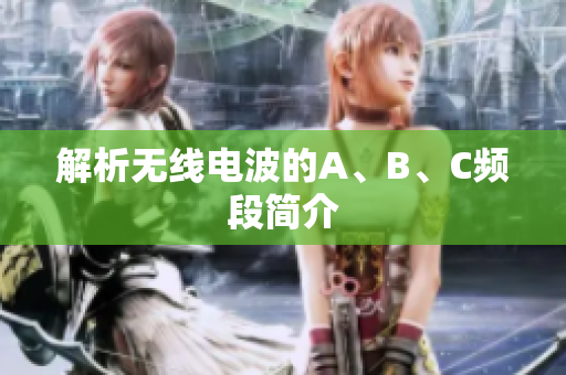 解析无线电波的A、B、C频段简介