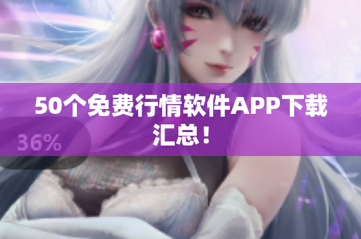 50个免费行情软件APP下载汇总！