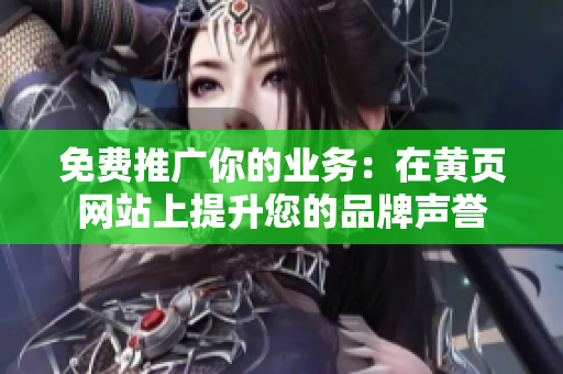免费推广你的业务：在黄页网站上提升您的品牌声誉