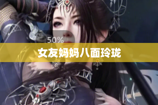 女友妈妈八面玲珑