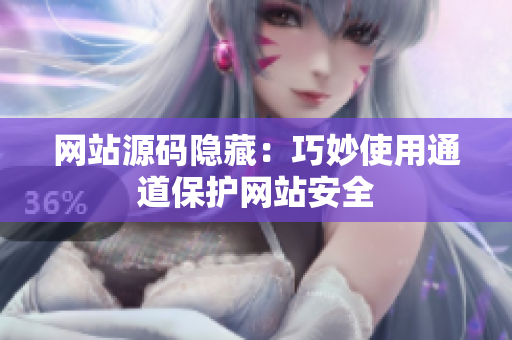 网站源码隐藏：巧妙使用通道保护网站安全