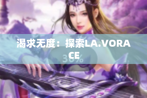 渴求无度：探索LA.VORACE