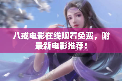 八戒电影在线观看免费，附最新电影推荐！