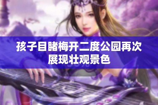 孩子目睹梅开二度公园再次展现壮观景色