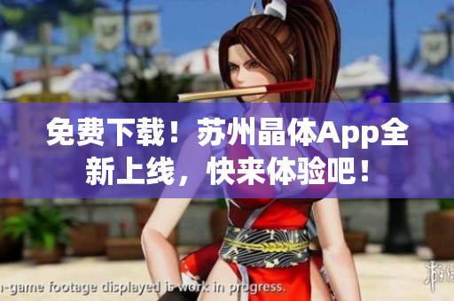 免费下载！苏州晶体App全新上线，快来体验吧！