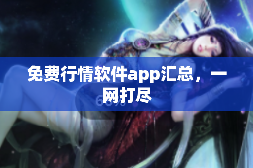 免费行情软件app汇总，一网打尽