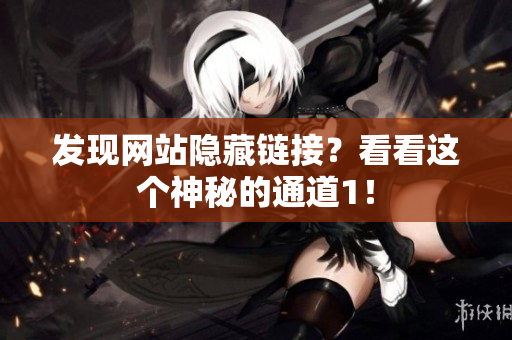 发现网站隐藏链接？看看这个神秘的通道1！