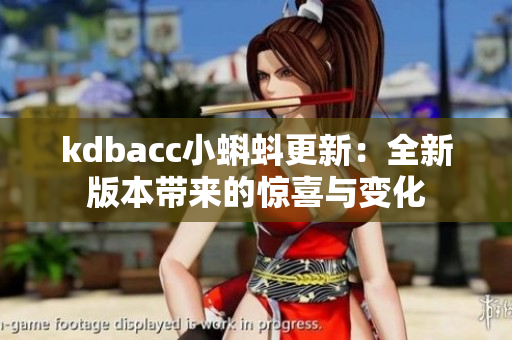 kdbacc小蝌蚪更新：全新版本带来的惊喜与变化