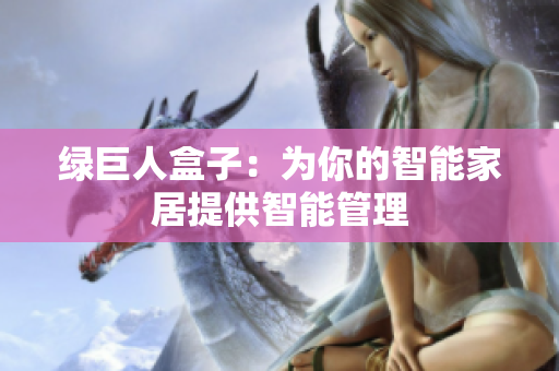 绿巨人盒子：为你的智能家居提供智能管理