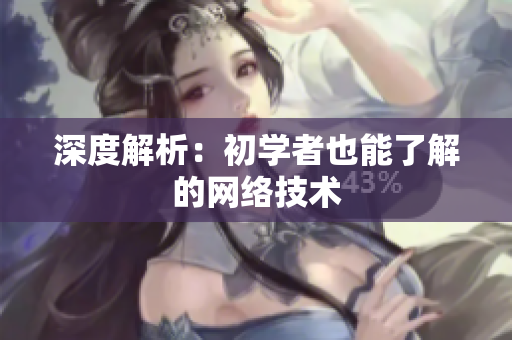 深度解析：初学者也能了解的网络技术