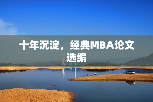 十年沉淀，经典MBA论文选编