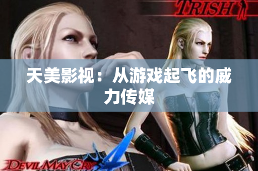 天美影视：从游戏起飞的威力传媒