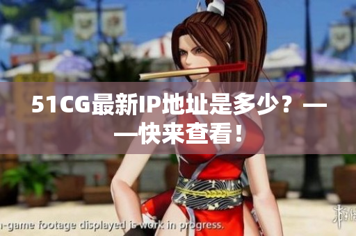 51CG最新IP地址是多少？——快来查看！