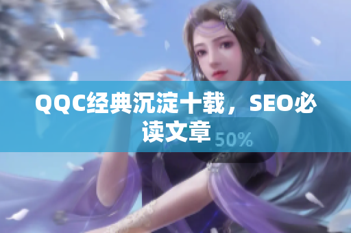 QQC经典沉淀十载，SEO必读文章