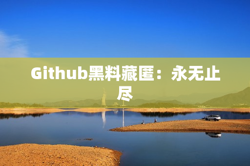 Github黑料藏匿：永无止尽
