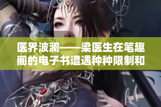 医界波澜——梁医生在笔趣阁的电子书遭遇种种限制和掣肘